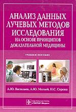 Анализ данных лучевых методов исследования на основе принципов доказательной медицины