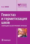 Гемостаз и герметизация швов