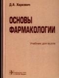 Основы фармакологии