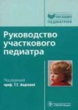 Рук-во участкового педиатра