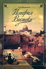 История Востока. Том 1