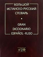 Большой испанско-русский словарь