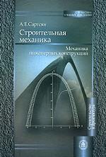 Строительная механика. Механика инженерных конструкций