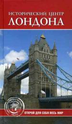 Исторический центр Лондона