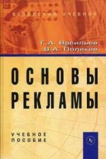 Основы рекламы. Учебное пособие