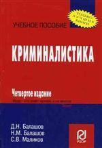 Криминалистика: учебное  пособие, 4-е издание