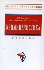 Криминалистика: учебник, 2-е издание