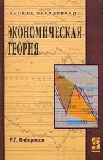 Экономическая теория: учебное пособие