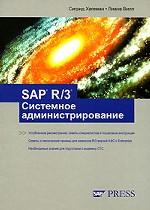 SAP R/3. Системное администрирование