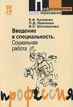 Введение в специальность "Социальная работа"