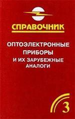 Оптоэлектронные приборы и их зарубежные аналоги. Справочник. Том 3