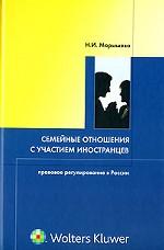 Семейные отношения с участием иностранцев. Правовое регулирование в России