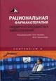 Рациональная фармакотерапия сердечно-сосудистых заболеваний: compendium