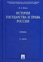 История государства и права России