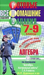 Готовые домашние задания. Алгебра. 7-9 классы