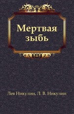 Мертвая зыбь