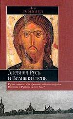 Древняя Русь и Великая степь