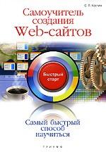 Самоучитель создания web-сайтов. Быстрый старт