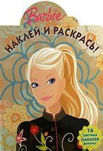 Наклей и раскрась! № НР 0806 ("Барби"). 16 цветных наклеек внутри