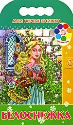 Белоснежка