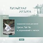 Китайская музыка. Традиционная музыка для занятий Цигун, Тай Чи, упражнений с мечом (mp3-CD) (Jewel)