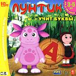 Лунтик учит буквы