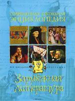 Зарубежная литература