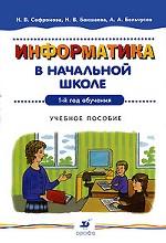 Информатика в начальной школе. 1-й год обучения