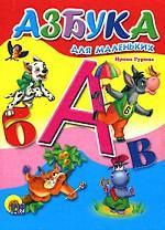 Азбука для маленьких