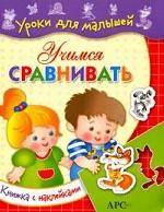 Учимся сравнивать