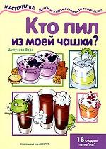 Кто пил из моей чашки?