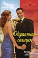 Окутанная солнцем. Роман