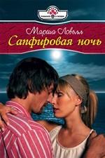 Сапфировая ночь