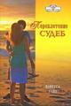 Переплетение судеб. Роман