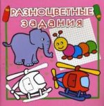 Разноцветные задания. № 10. Для детей 3-6 лет: розовые