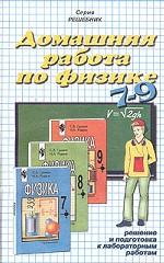 Домашняя работа по физике. 7-9 классы