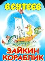 Зайкин кораблик