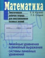 ТематТет Математика Темат.раб.тет.д/восстановления базовых знаний Линейные ур-я и линейные выражения/Системы линейных ур-й (Юрченко Е.В.,Слуцкий Л.Б.)