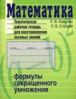 Математика. Тематическая тетрадь. Формулы сокращенного умножения