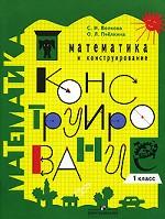Математика и конструирование. 1 класс
