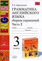 Английский язык. 3 класс. Грамматика английского языка. Сборник упражнений 2 к учебнику И.Н. Верещагиной и др. "Английский язык. 3 класс"