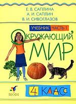 Окружающий мир, 4 класс. Часть 1
