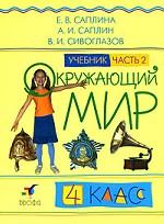 Окружающий мир, 4 класс. Часть 2