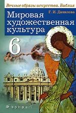Мировая художественная культура. Вечные образы искусства. Библия. 6 класс