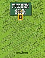 Русский язык. 8 класс