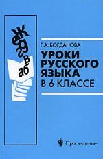 Уроки русского языка в 6 классе