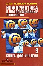 Информатика и информационные технологии. 9 класс. Книга для учителя