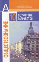 Обществознание. 10 класс. Базовый уровень. Методические рекомендации