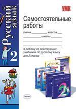 Русский язык. 2 класс. Самостоятельные работы