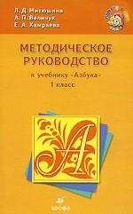 Методическое руководство к учебнику "Азбука". 1 класс